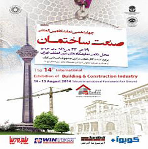  پانزدهمین نمایشگاه بین المللی صنعت ساختمان تهران 1394  